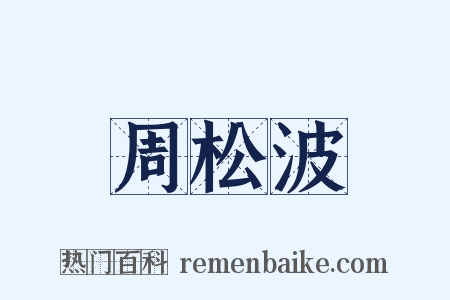 周松波是什么意思的图片